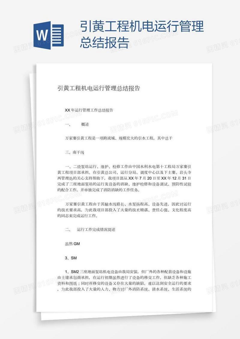 引黄工程机电运行管理总结报告