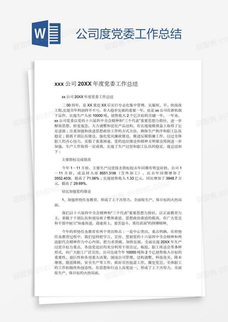 xxx公司度党委工作总结