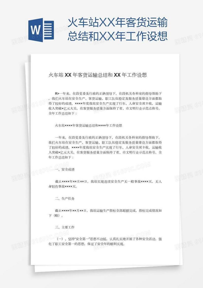 火车站XX年客货运输总结和XX年工作设想