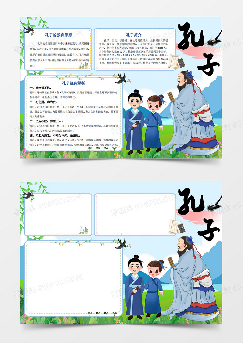 卡通孔子可爱蓝色授课因材施教孔子孔圣人孔子诞辰小报word模板手抄报线稿
