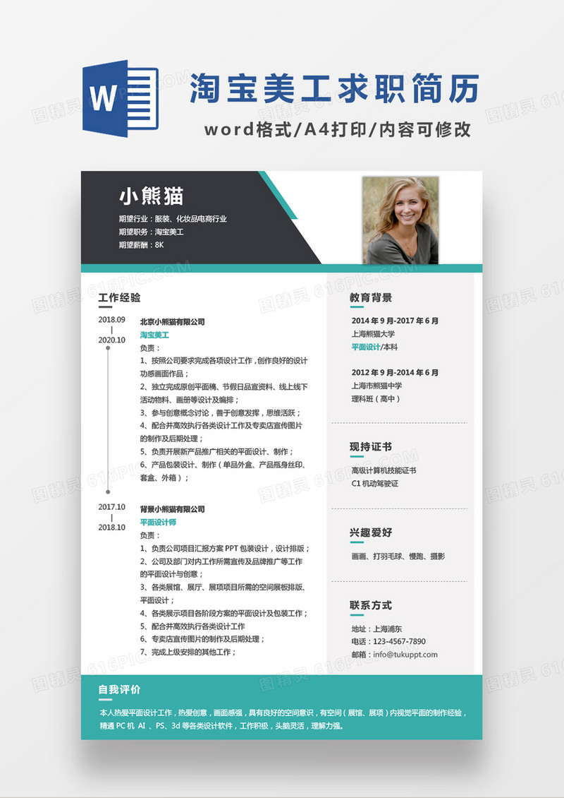 绿色商务淘宝美工求职简历WORD模板