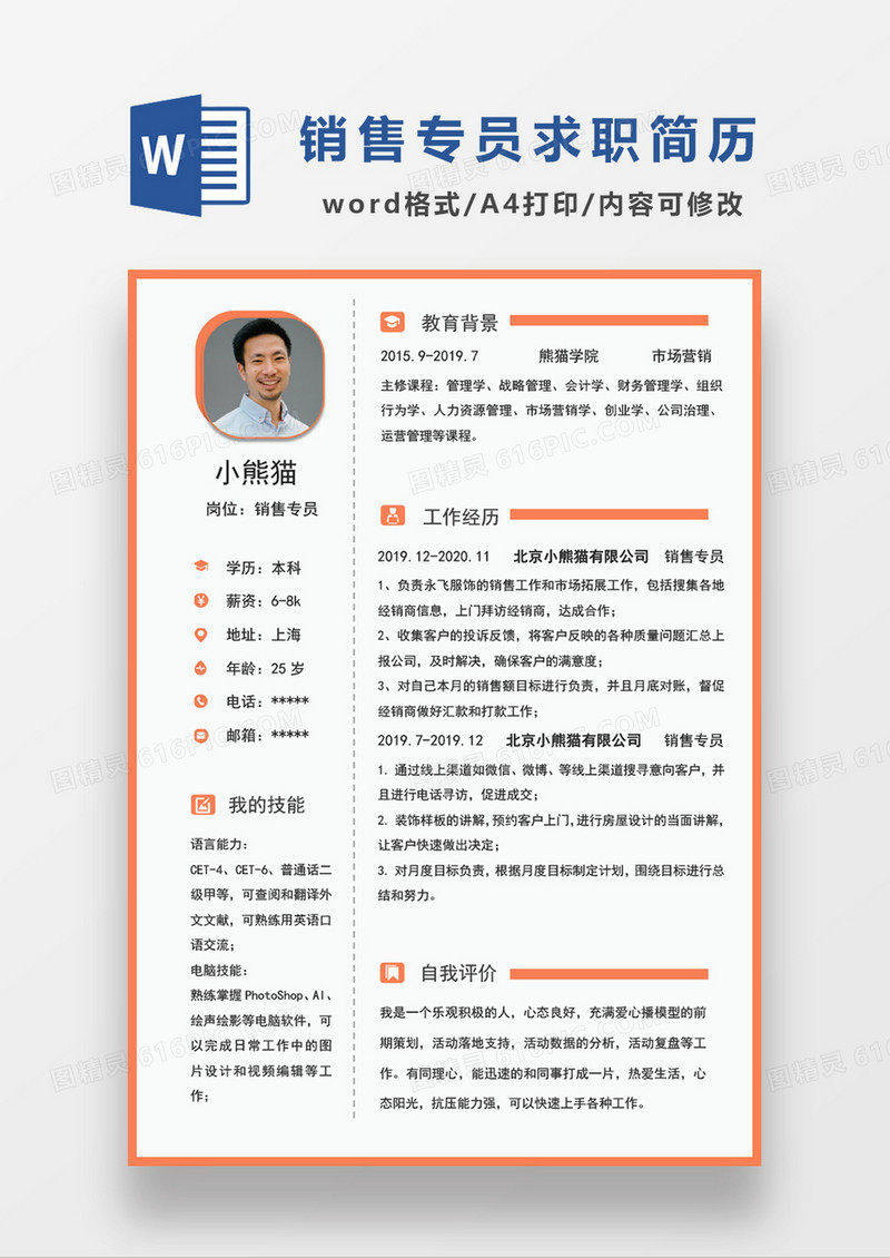 时尚线条风销售专员求职简历WORD模板