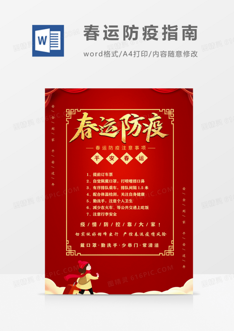 春运防疫注意事项春节返乡宣传海报模板