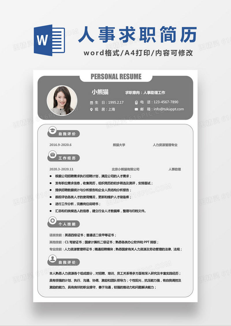 灰色商务人事助理求职简历WORD模板