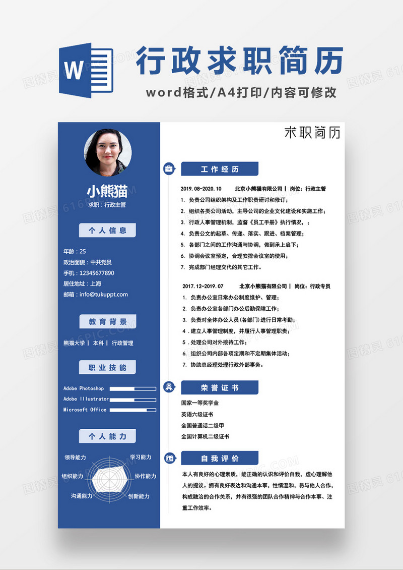 蓝色简约行政主管求职简历WORD模板