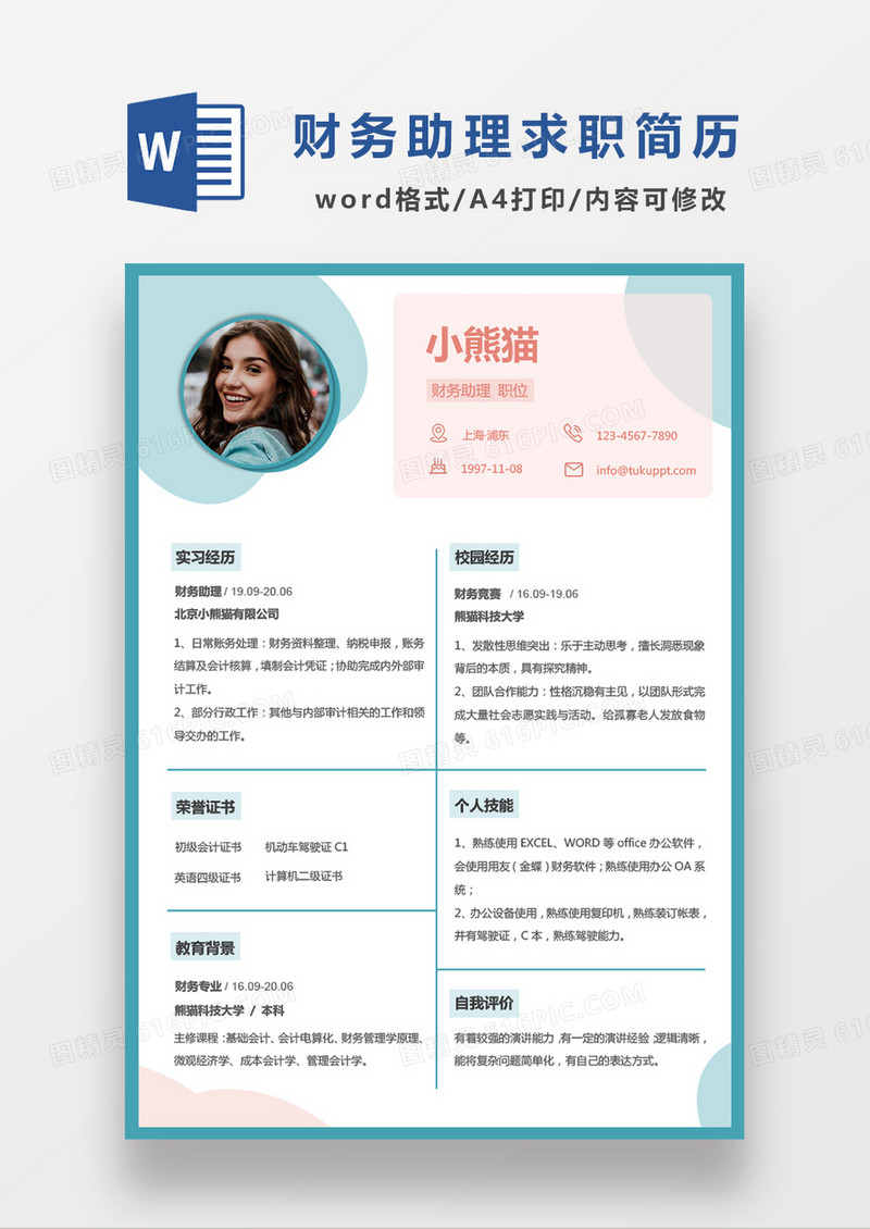 时尚简约财务助理求职简历WORD模板
