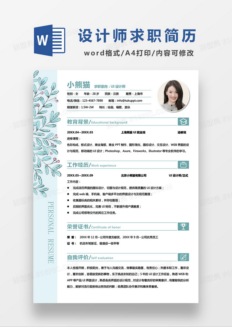 浅蓝色清新UI设计师求职简历WORD模板