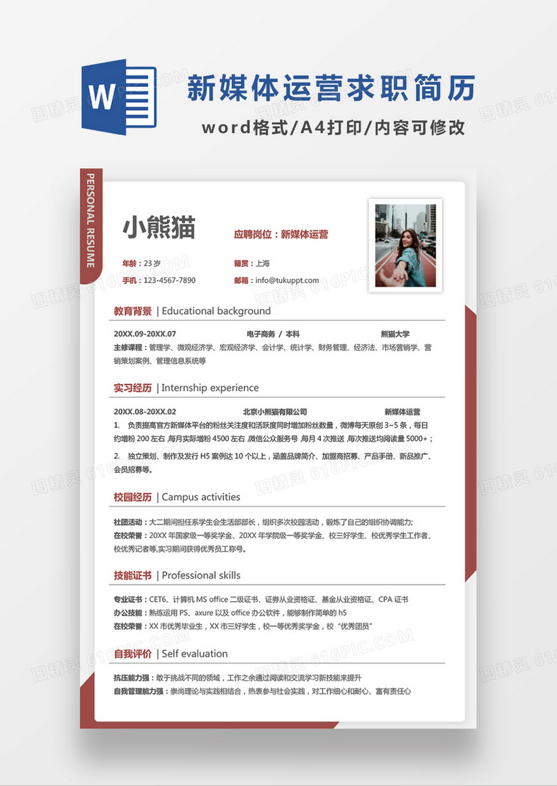 极简风新媒体运营求职简历WORD模板