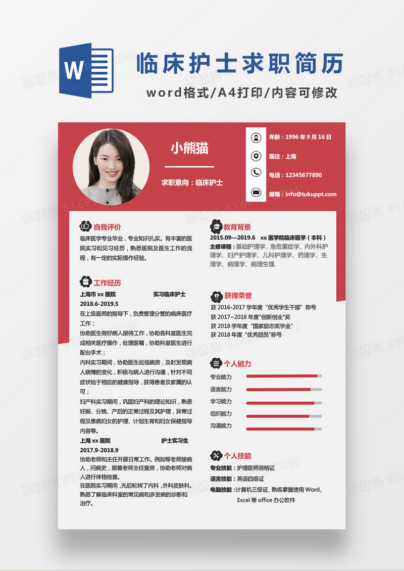 红色简约临床护士求职简历WORD模板