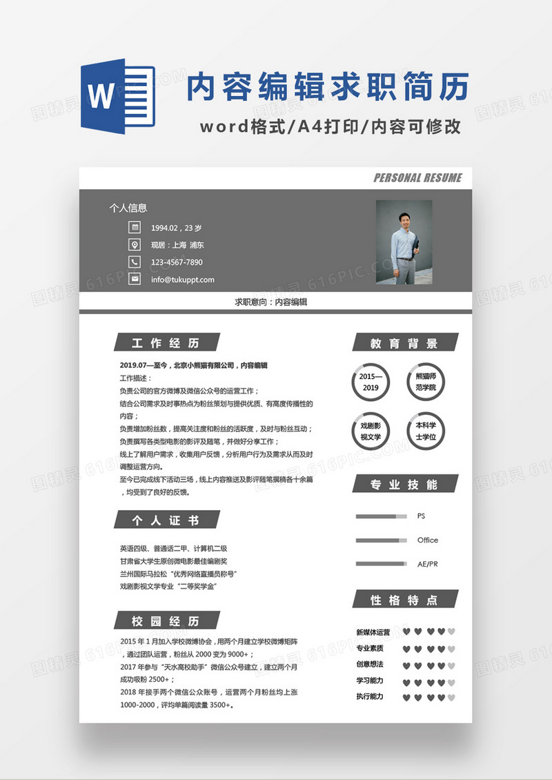 深灰色简约内容编辑求职简历WORD模板