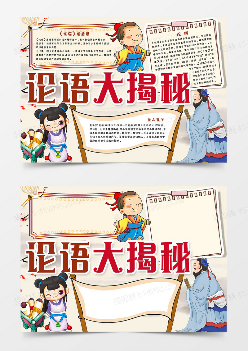 论语大揭秘宣传小报模板