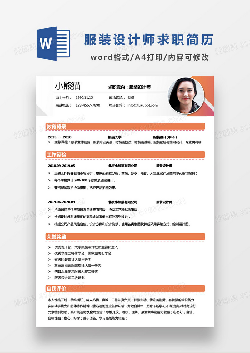时尚线条简约风服装设计师求职简历WORD模板