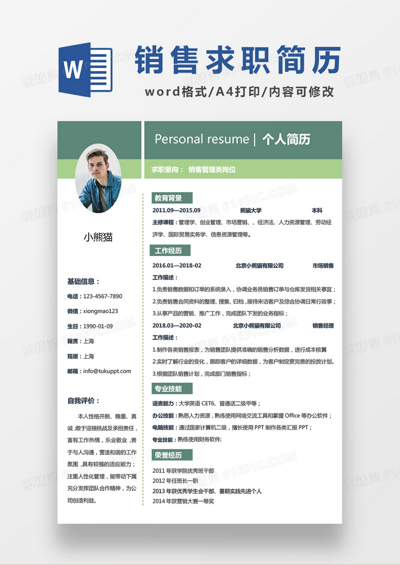 现代商务销售求职简历WORD模板
