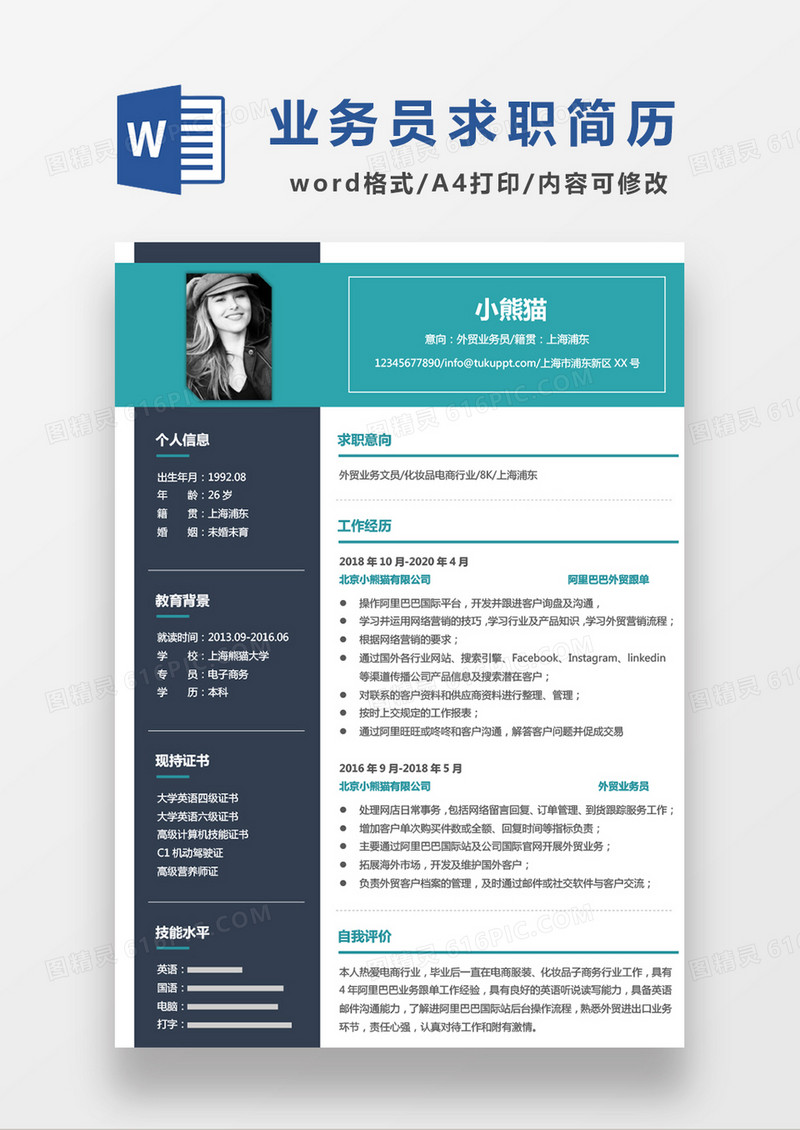 绿色经典商务风外贸业务员求职简历WORD模板