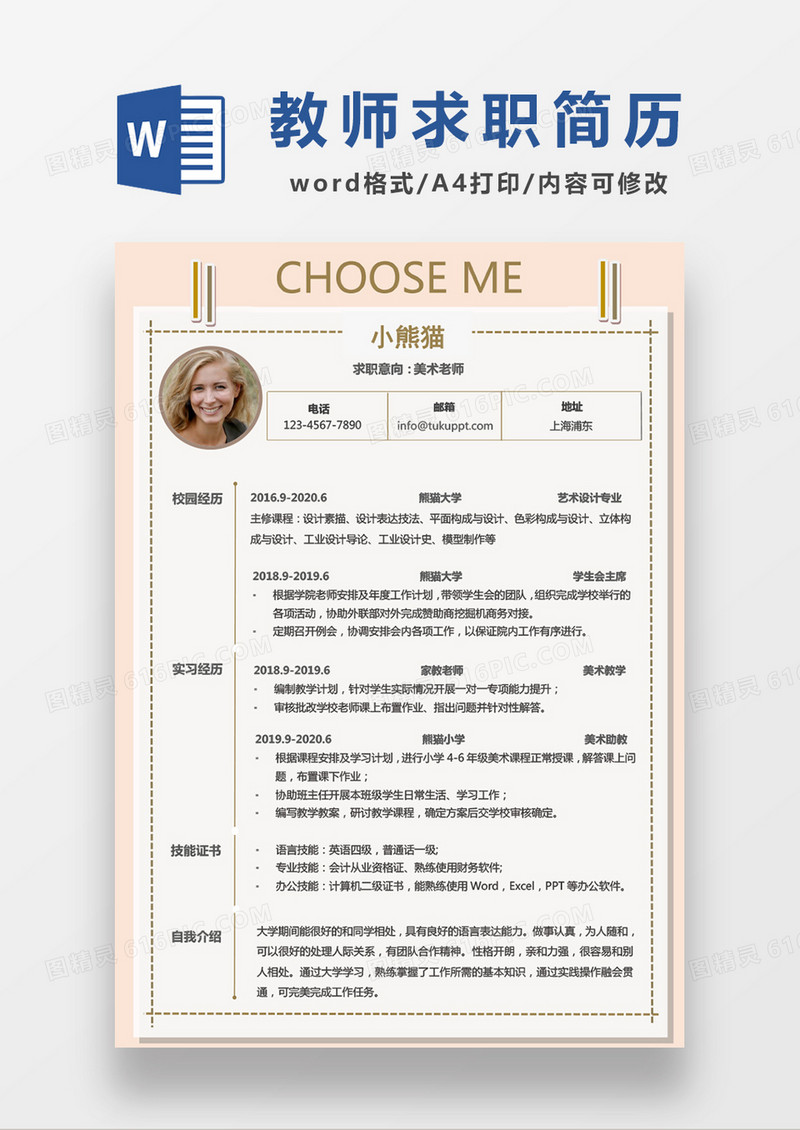 时尚简约美术老师求职简历WORD模板
