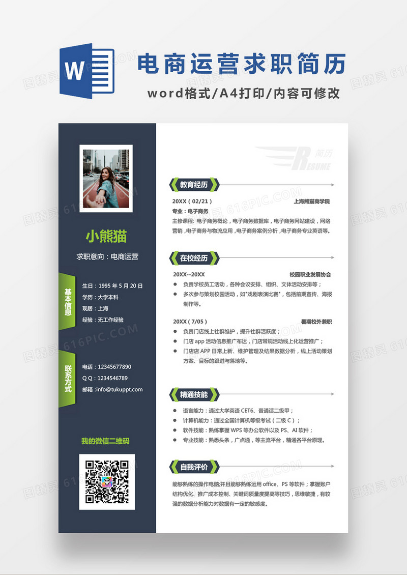 深灰色简约电商运营求职简历WORD模板