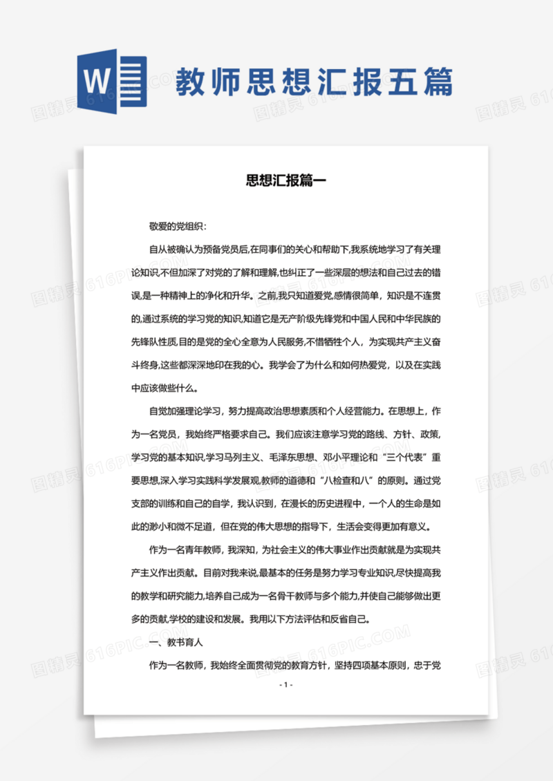 教师思想汇报五篇Word模板