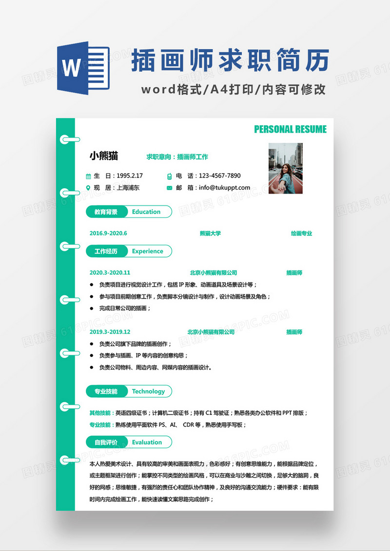 绿色简约插画师求职简历 WORD模板