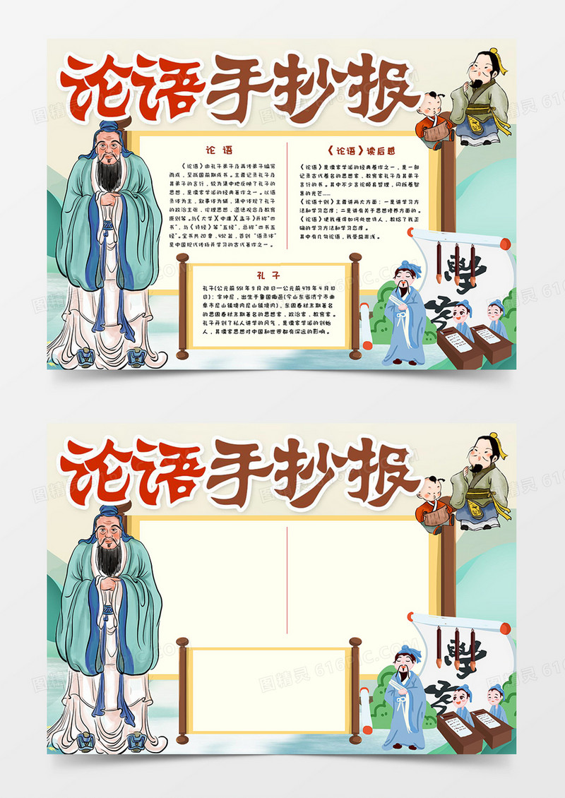 论语手抄报宣传小报模板