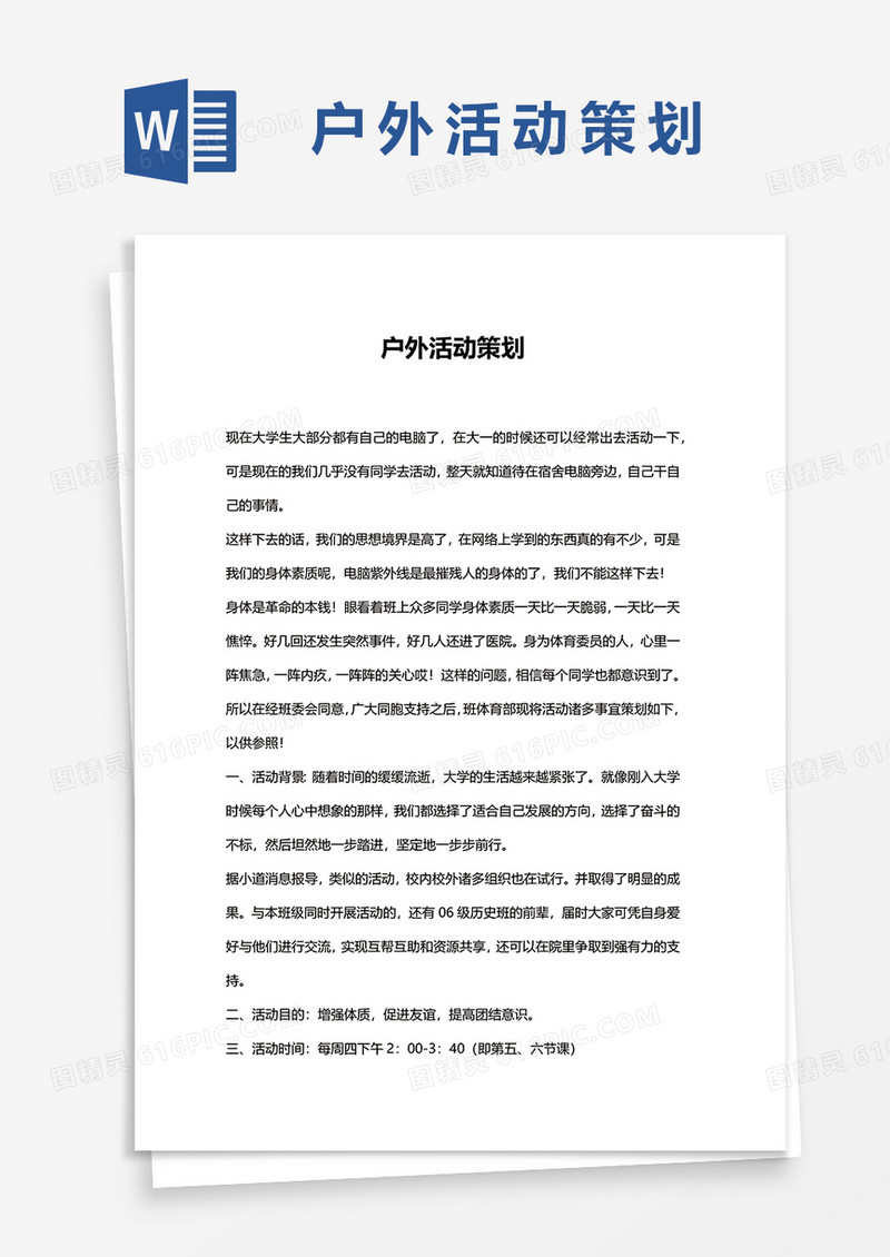 户外活动策划word模板