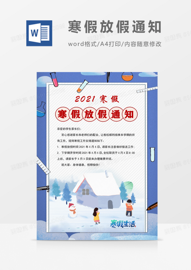 学校寒假放假通知实用海报word模板