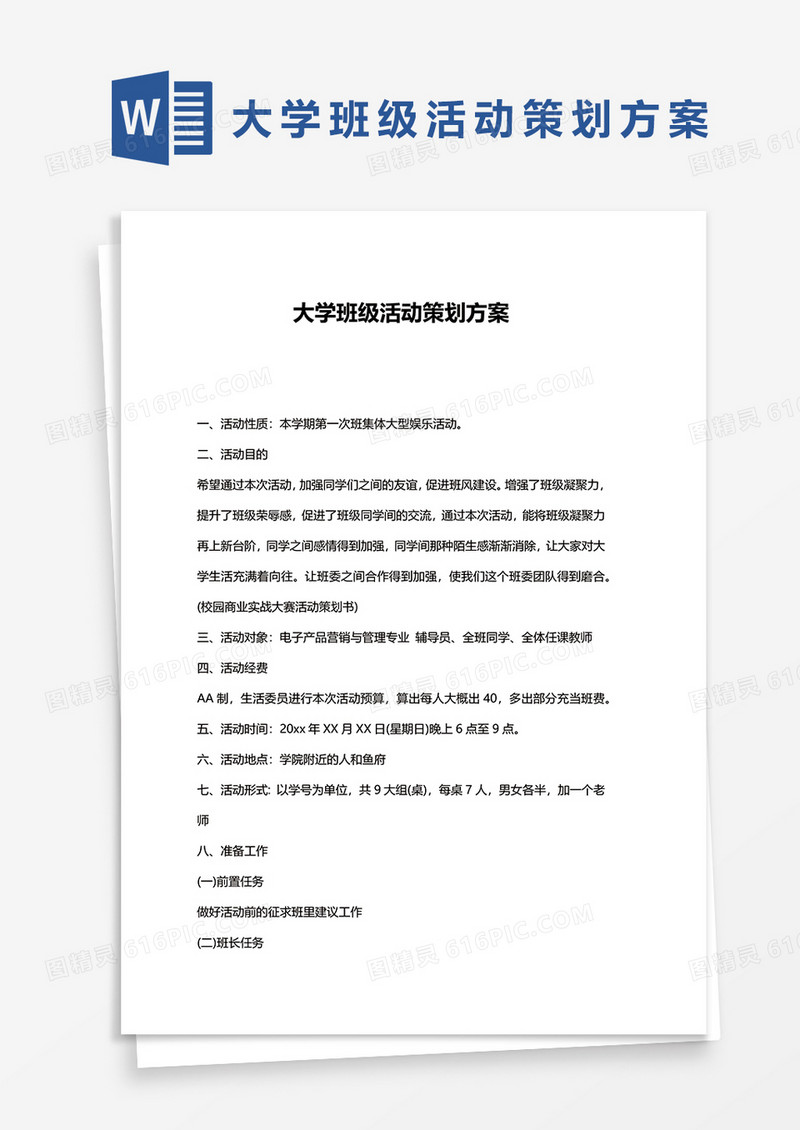 大学班级活动策划方案