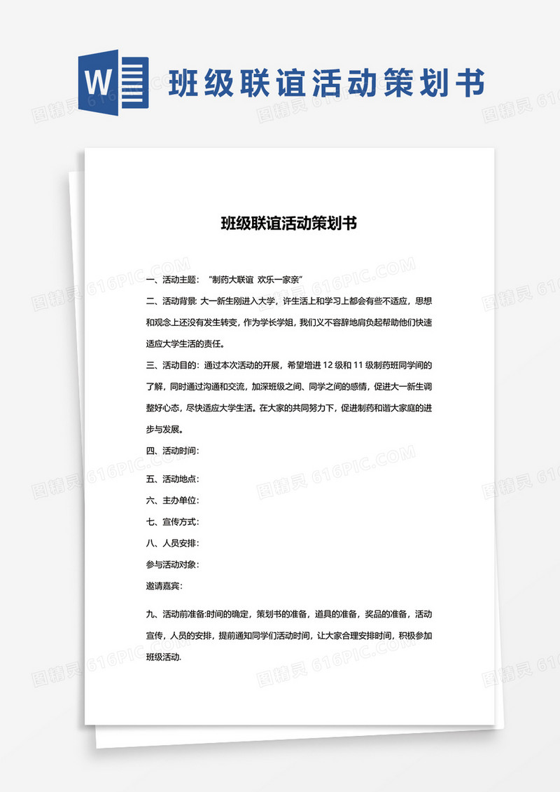 班级联谊活动策划书word模板