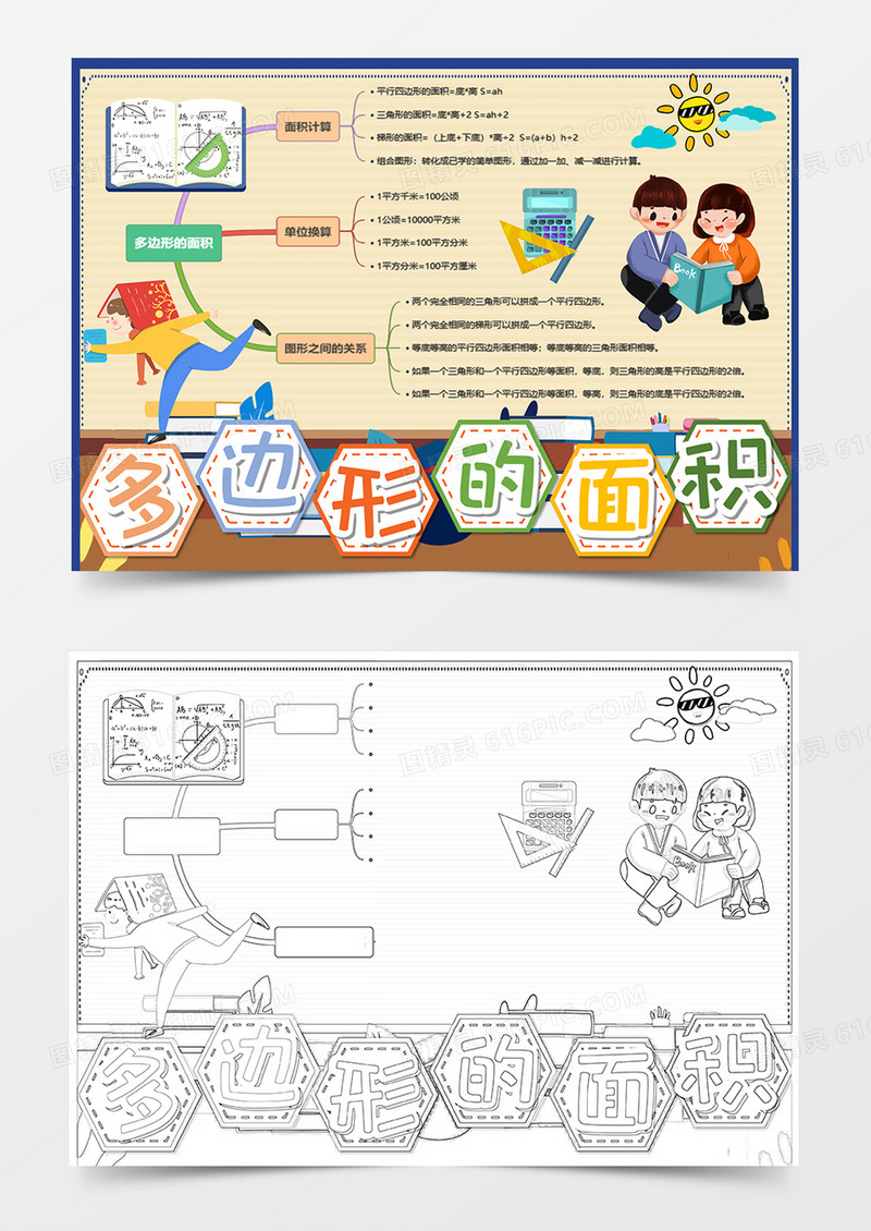 卡通数学多边形面积手抄报word模板   