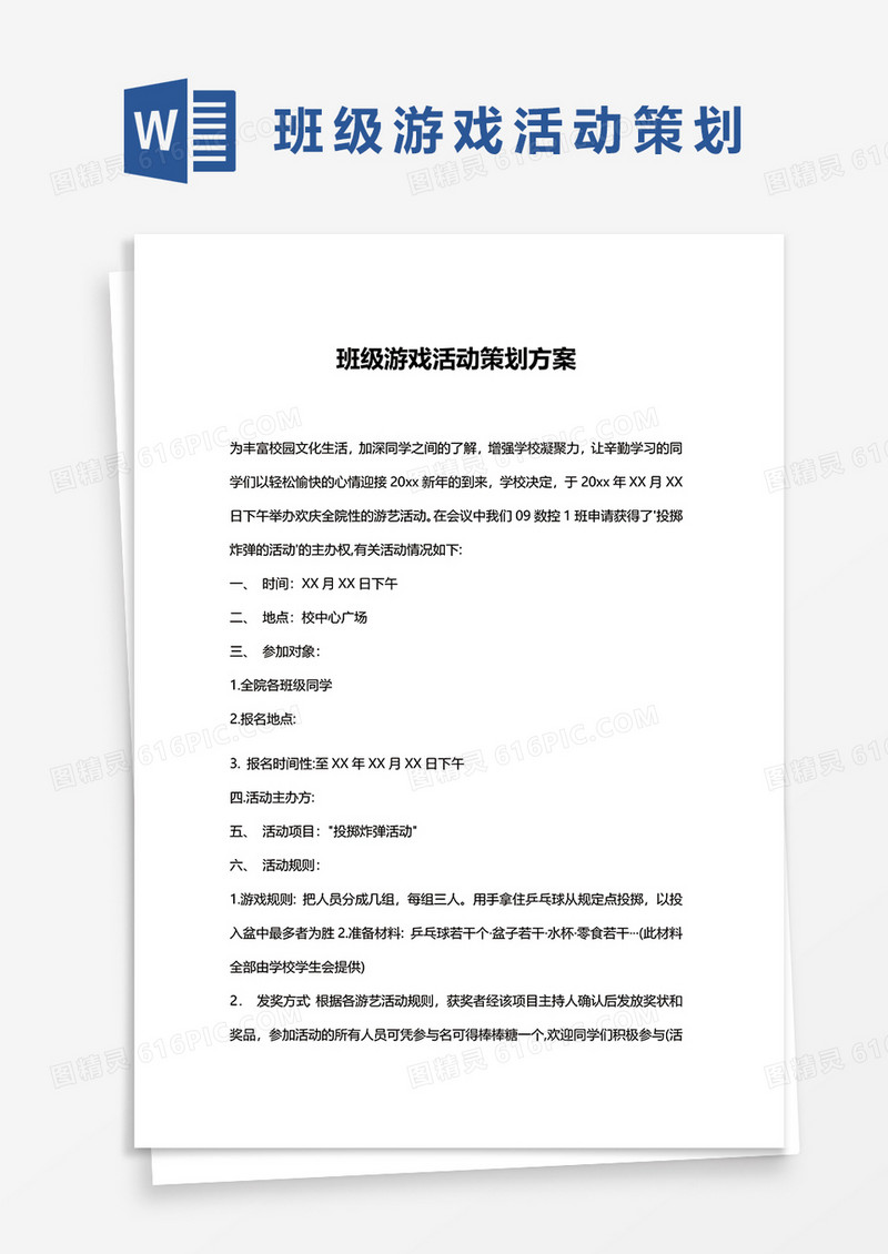 班级游戏活动策划方案word模板