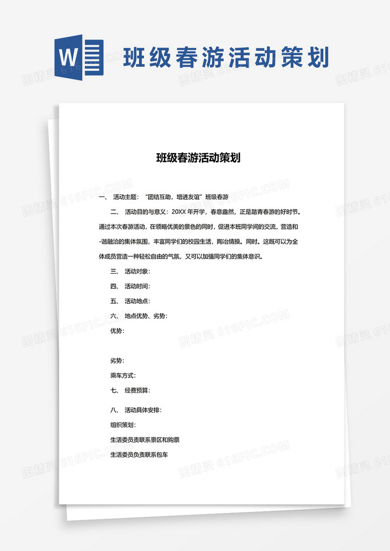 班级春游活动策划word模板