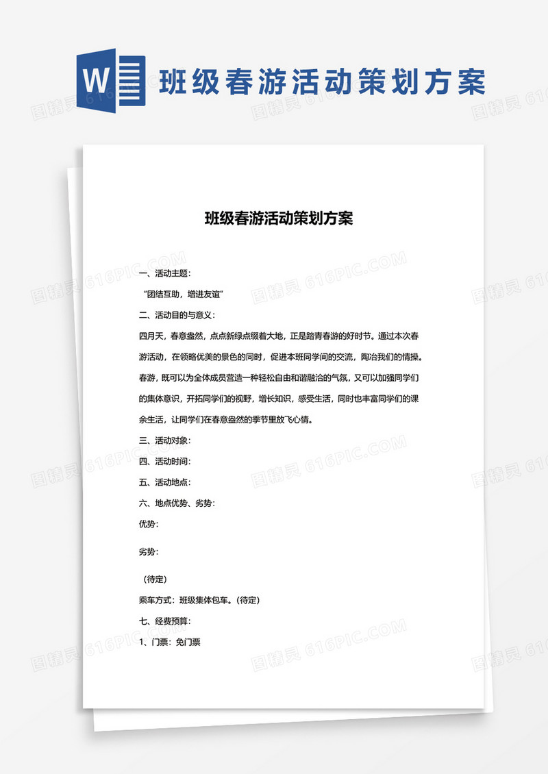班级春游活动策划方案word模板