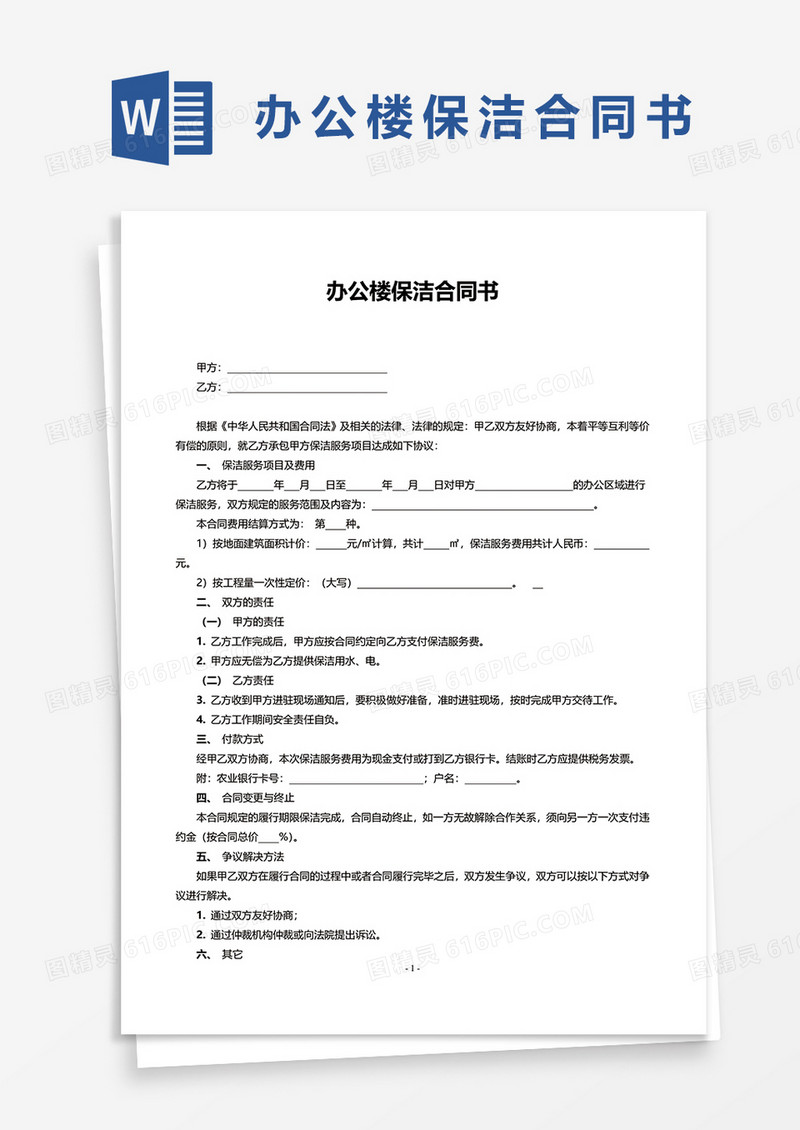 办公楼保洁合同书word模板