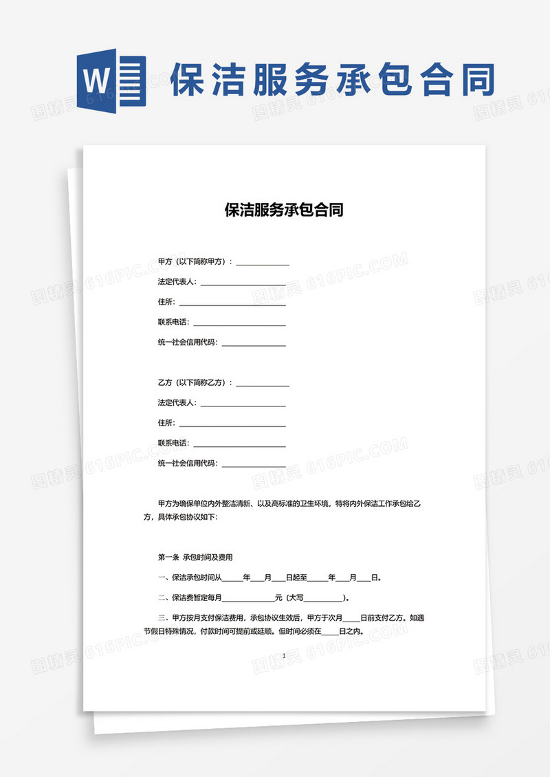 保洁服务承包合同word模板
