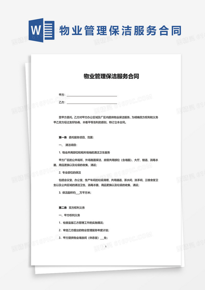 物业管理保洁服务合同word模板