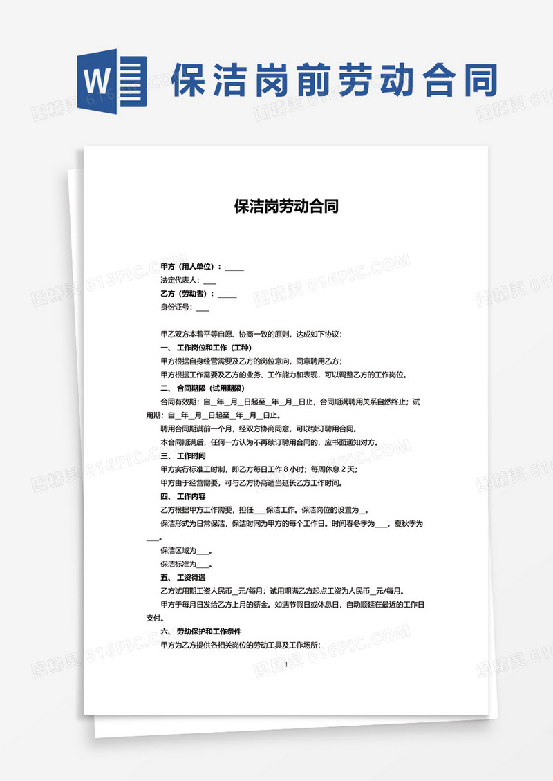 保洁岗劳动合同word模板
