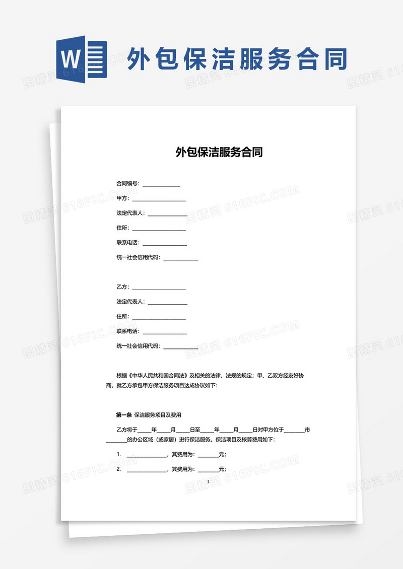 外包保洁服务合同word模板