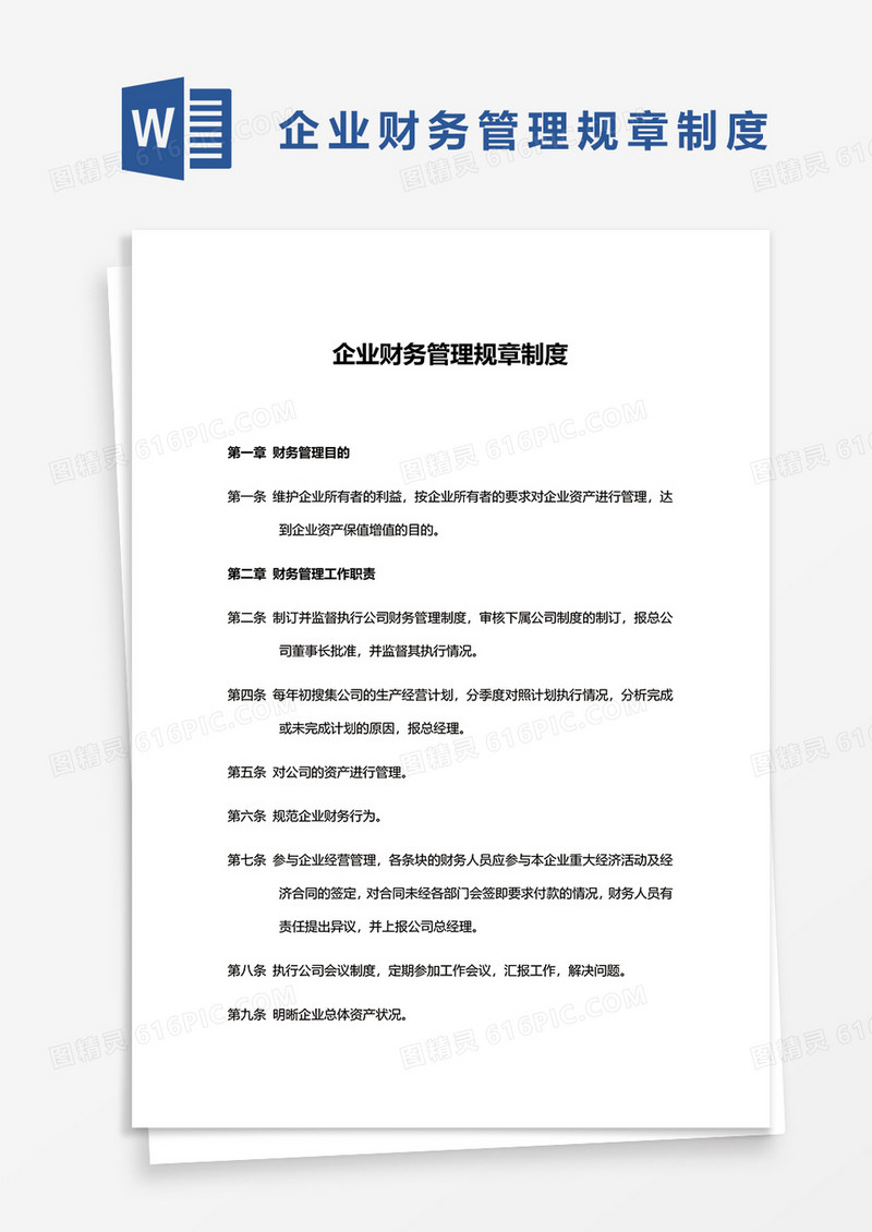 企业财务管理规章制度word模板