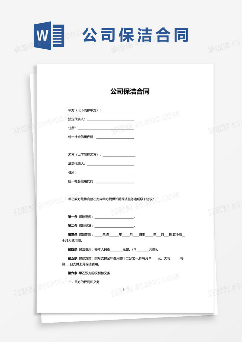 公司保洁合同word模板