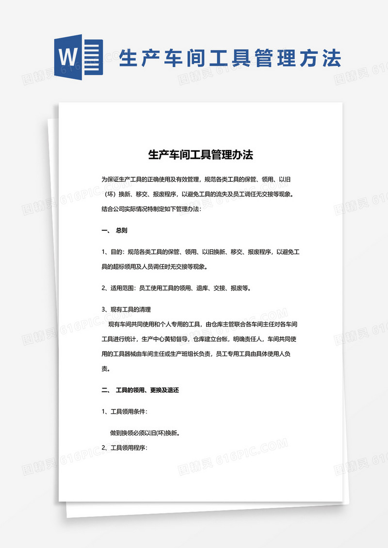 生产车间工具管理办法word模板
