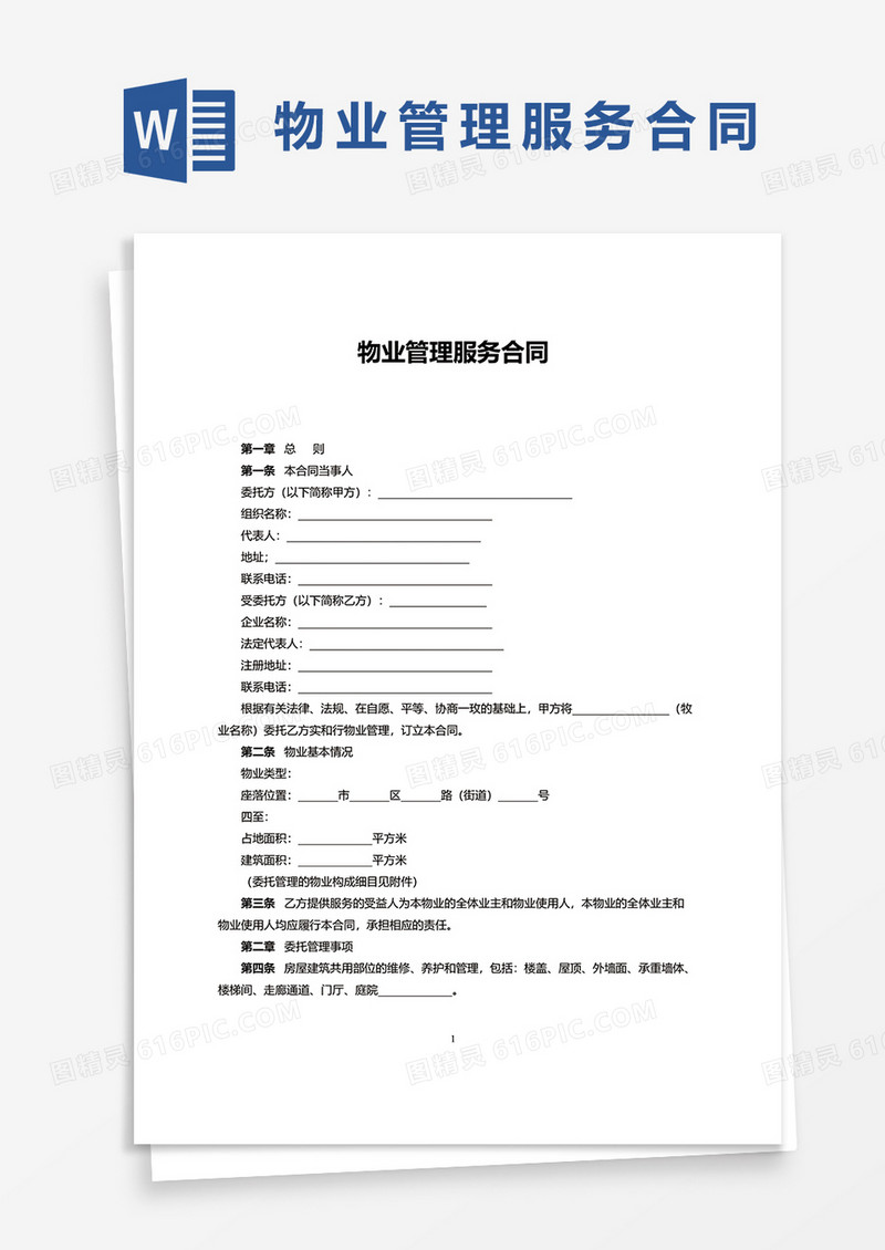 物业管理服务合同书word模板