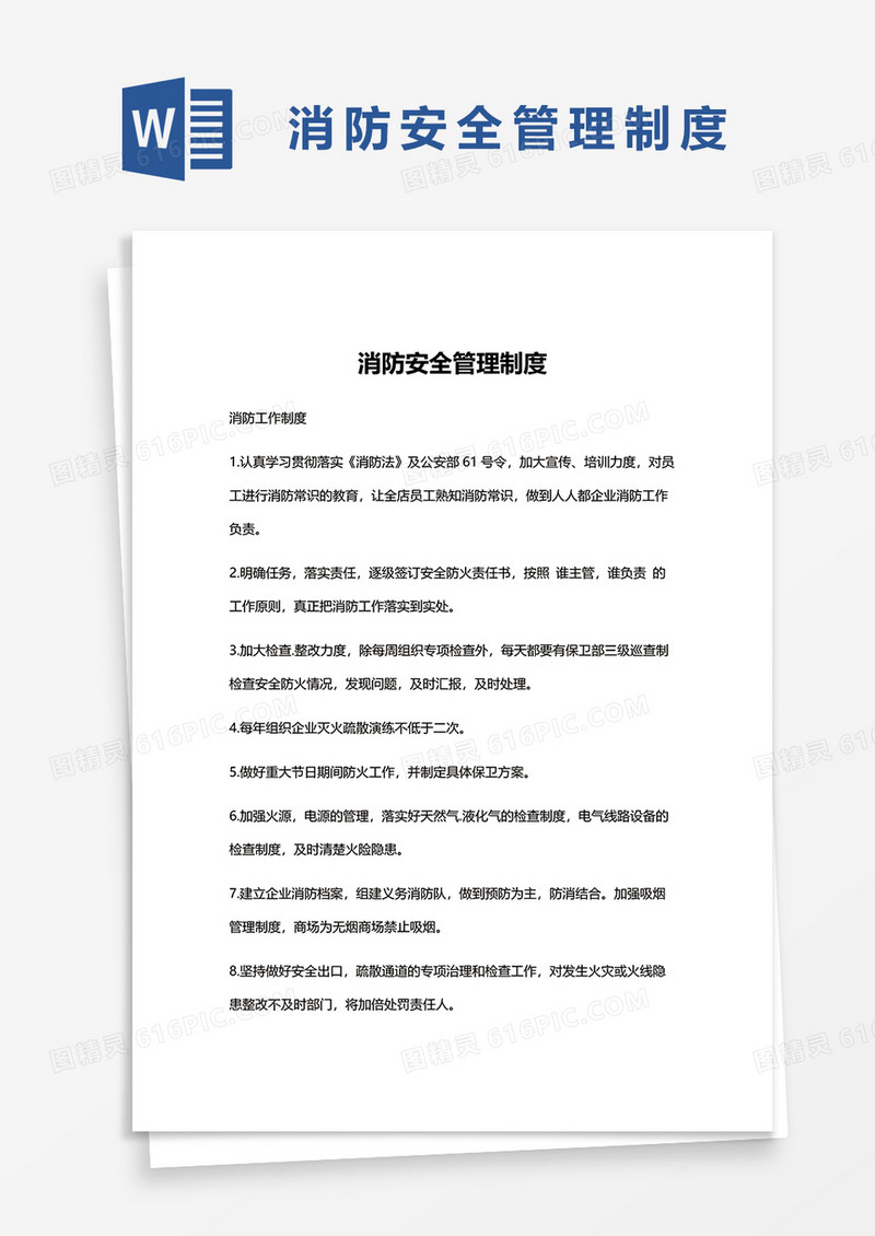 简单版消防安全管理制度word模板