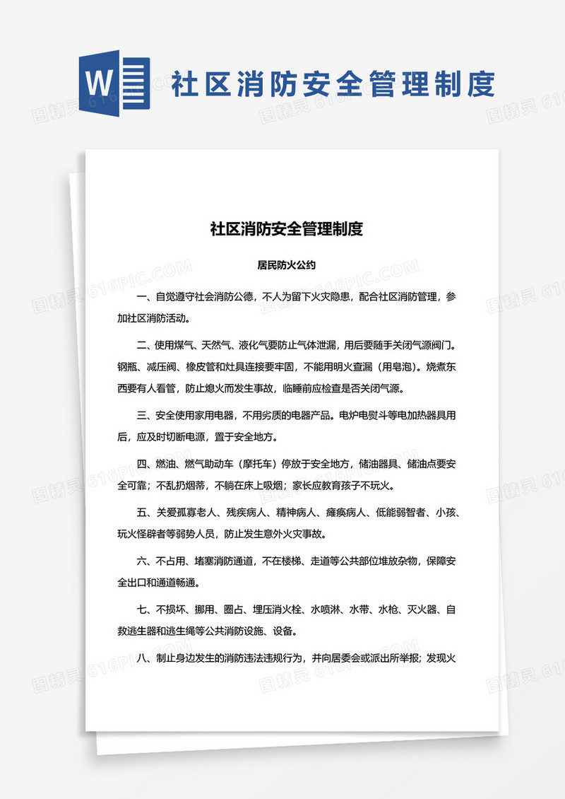 社区消防安全管理制度word模板