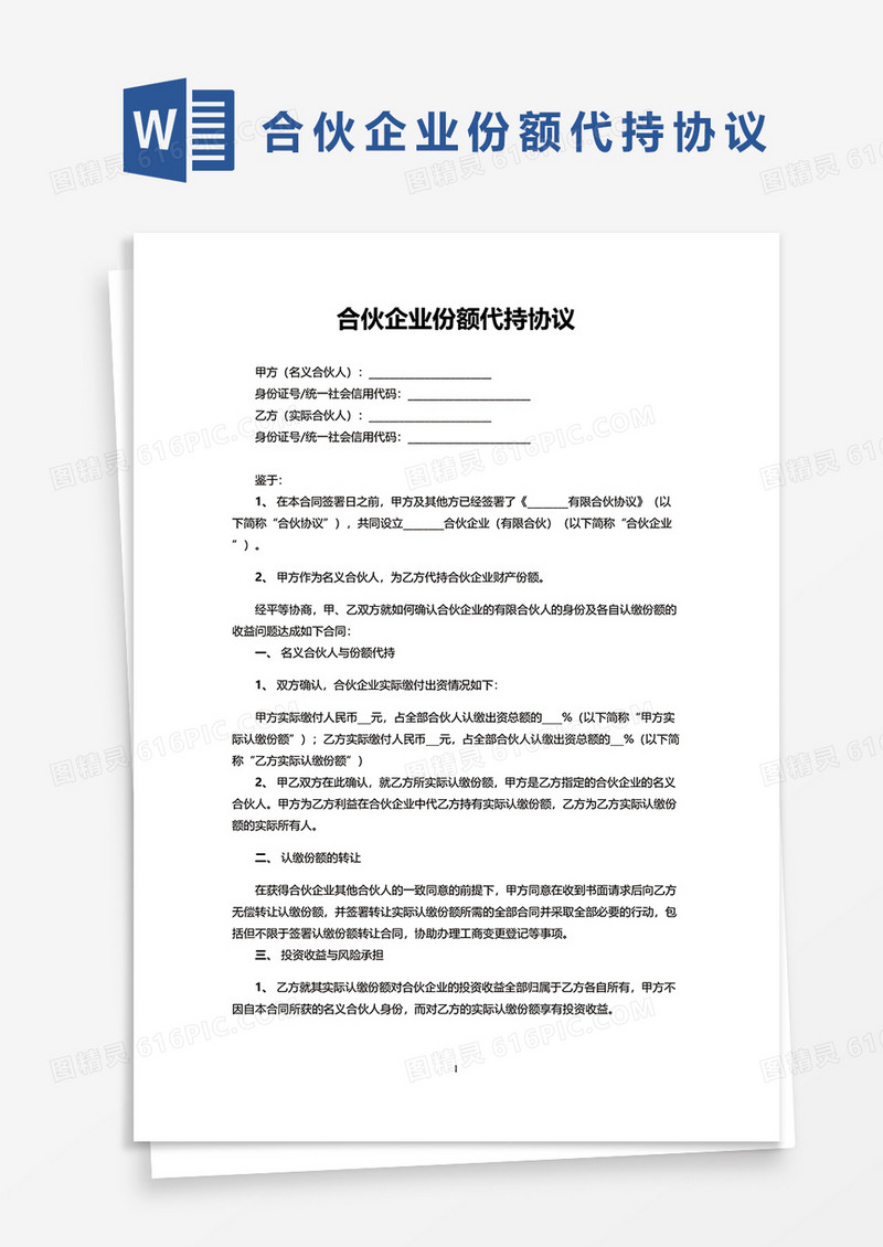 合伙企业份额代持协议word模板