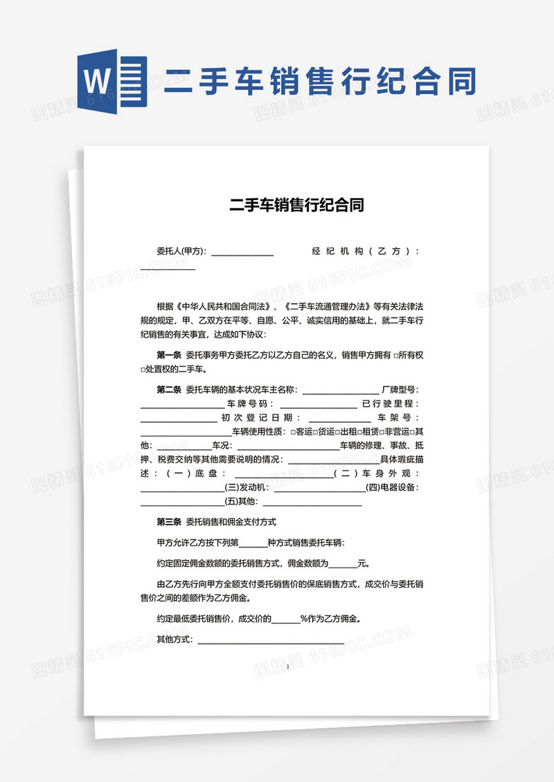 二手车销售行纪合同word模板