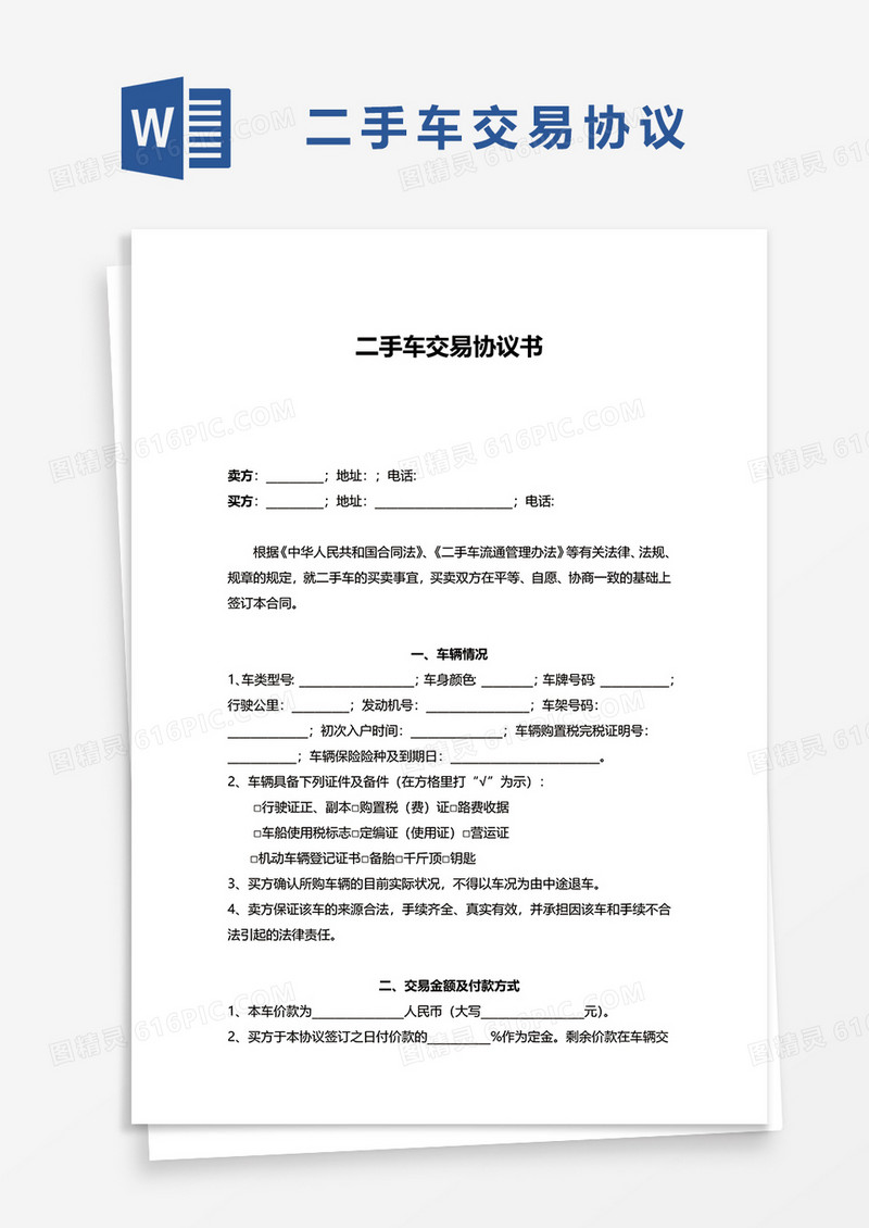 简洁二手车交易协议书word模板