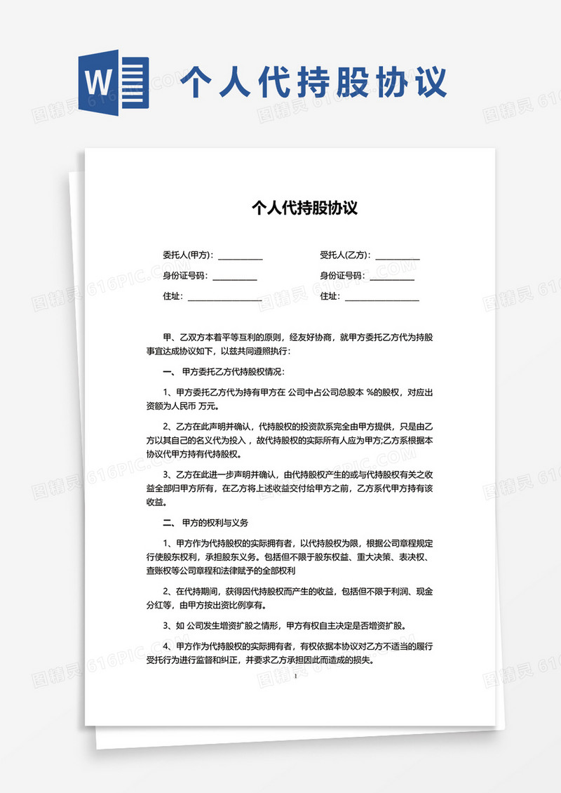 个人代持股协议word模板