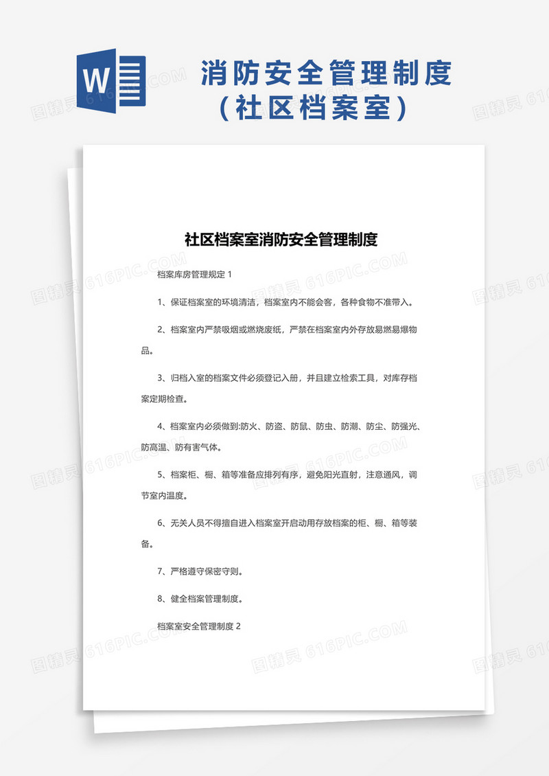 社区档案室消防安全管理制度word模板