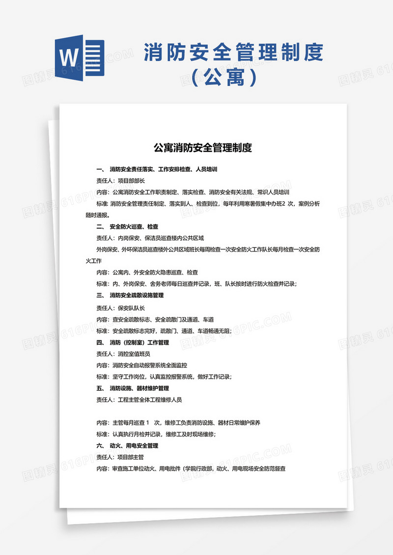公寓消防安全管理制度word模板