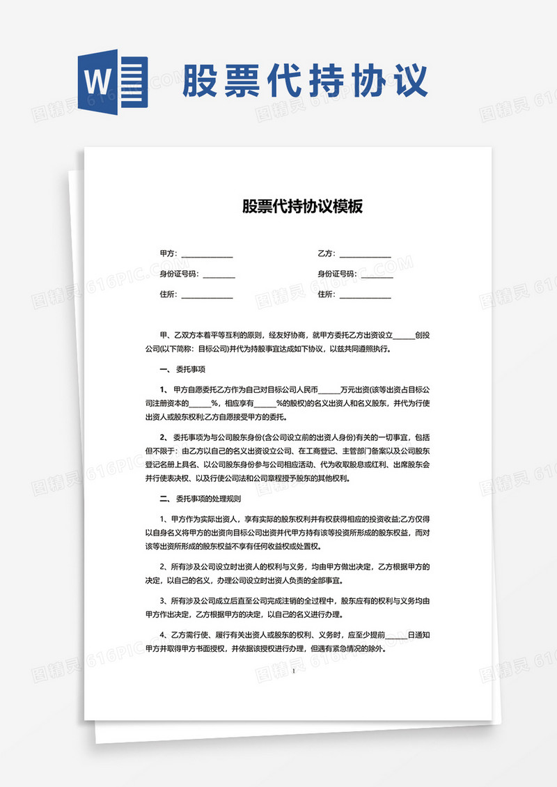 股票代持协议模板word模板