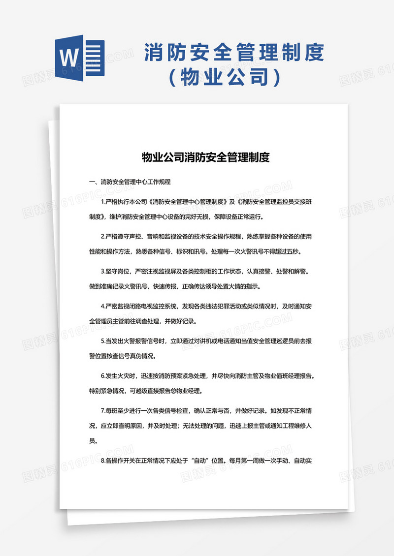 物业公司消防安全管理制度word模板